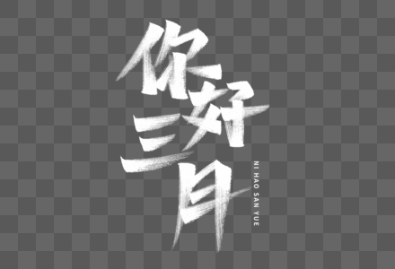 你好3月元素 免抠素材 Png图片下载 摄图网