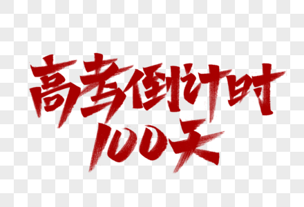 高考倒计时100天艺术字图片