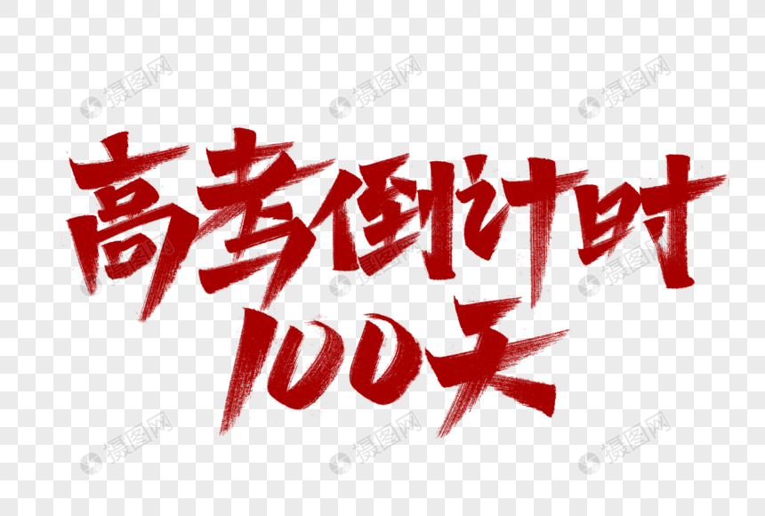 高考倒计时100天艺术字
