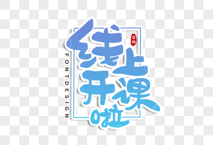 手写开课啦字体图片