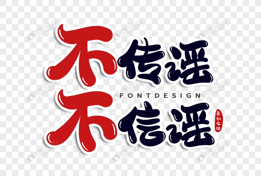不传谣不信谣字体设计元素素材下载 正版素材 摄图网