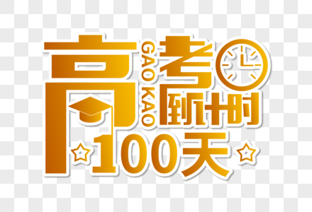 高端大气高考倒计时100天字体设计图片