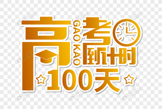 高端大气高考倒计时100天字体设计图片