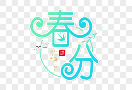 高端创意春分字体设计图片