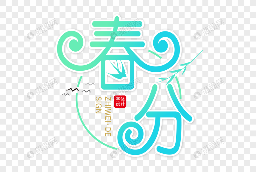 高端创意春分字体设计图片