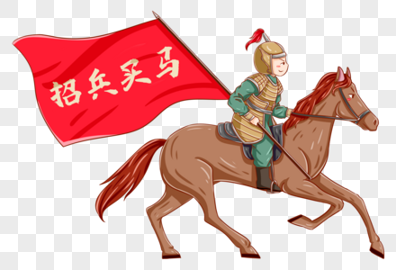 招兵买马图片素材