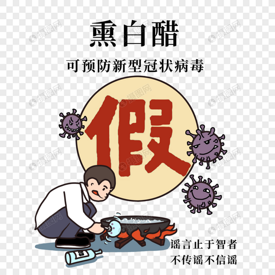 熏白醋不能预防新冠病毒图片