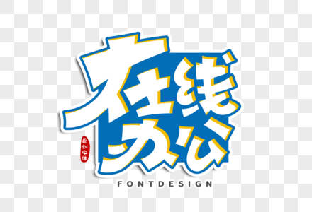 在线办公字体设计图片素材