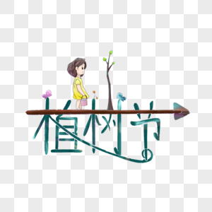 创意植树节字体图片