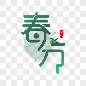 春分艺术字图片