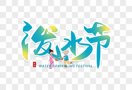 手写泼水节毛笔字高清图片