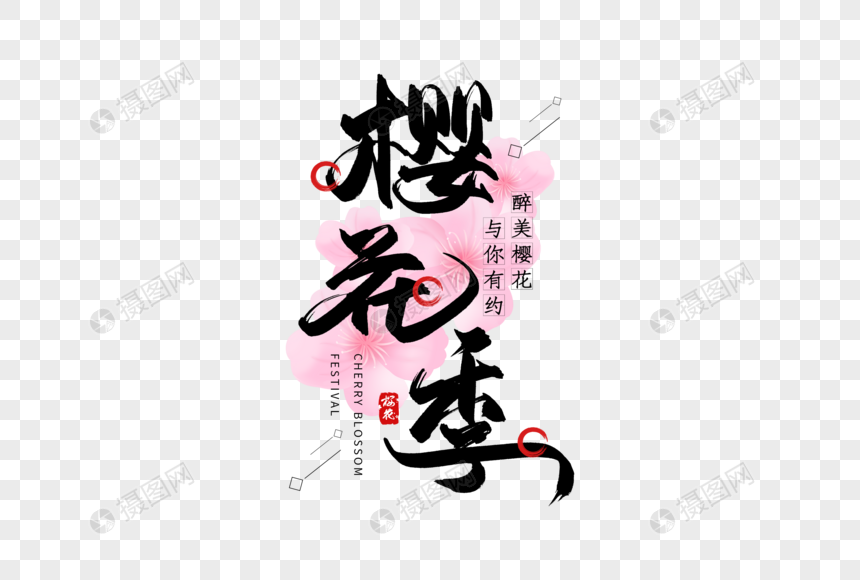 手写樱花季毛笔字