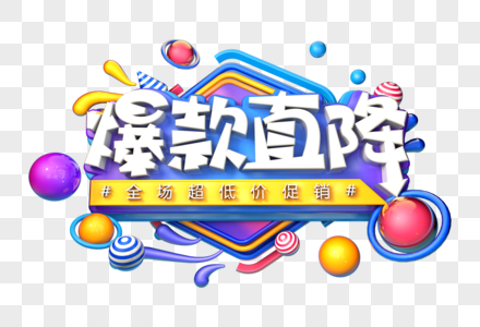 爆款直降创意立体字图片