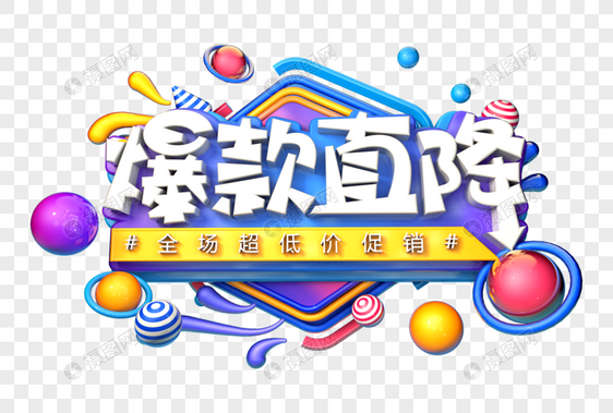 爆款直降创意立体字图片