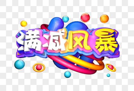 满减风暴创意立体字图片