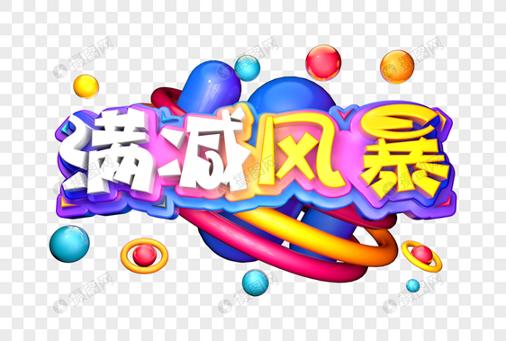 满减风暴创意立体字图片