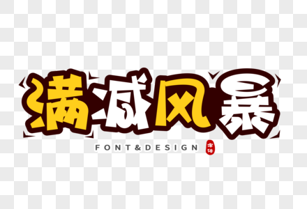 满减风暴创意字图片