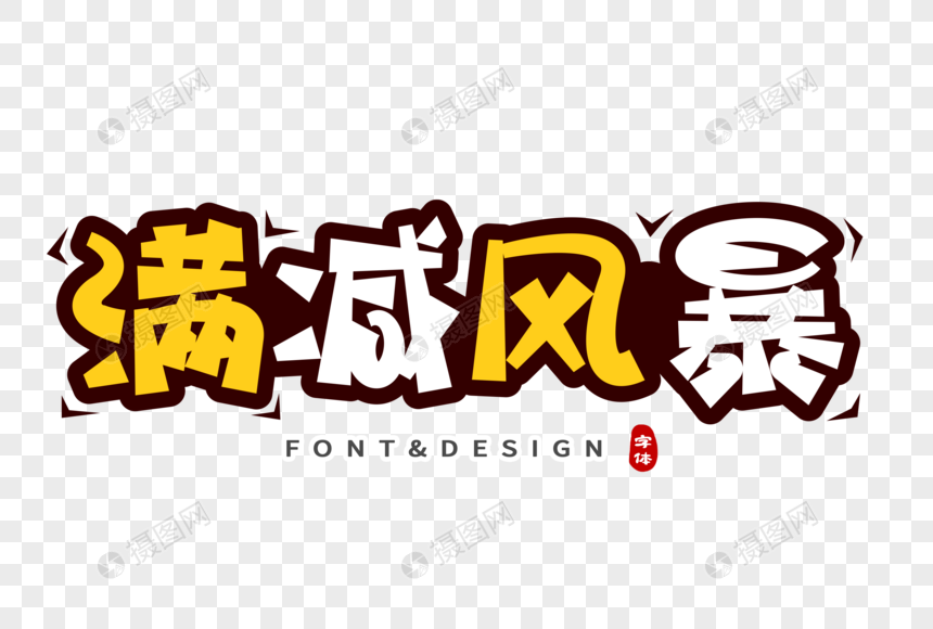 满减风暴创意字图片