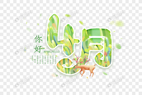 手写卡通4月你好图片