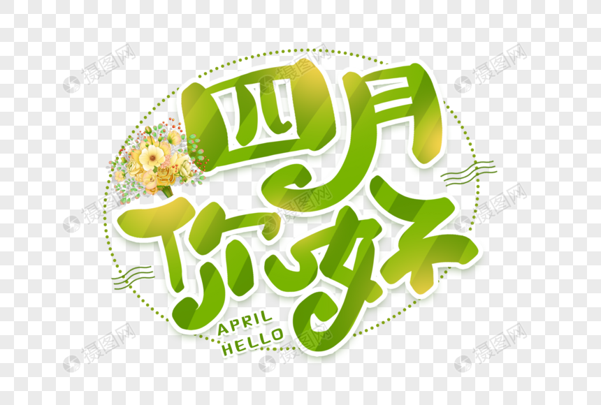 手写卡通四月你好元素素材下载 正版素材 摄图网