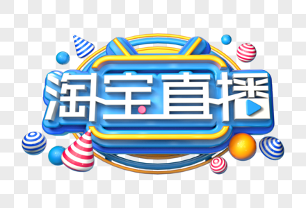 淘宝直播创意立体字图片