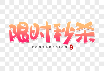 活动艺术字限时秒杀创意字素材