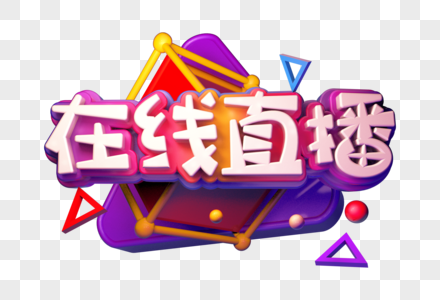 在线直播创意立体字图片