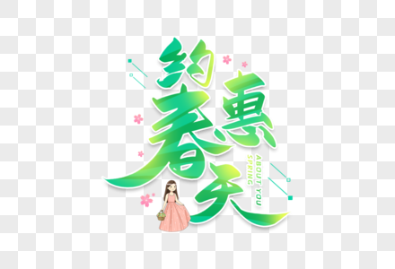 手写约惠春天毛笔字图片素材