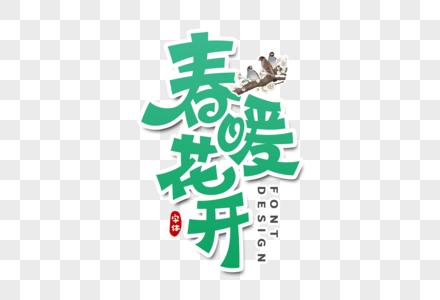 春年花开元素 免抠素材 Png图片下载 摄图网 春年花开元素 免抠素材 Png图片下载 摄图网