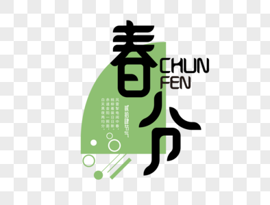 春分字体设计图片