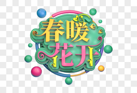 春暖花开创意立体字图片