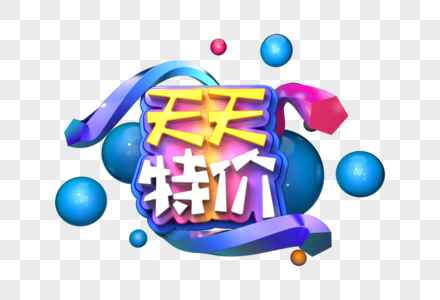 天天特价创意立体字图片