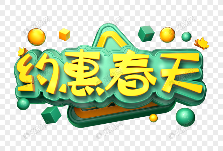 约惠春天创意立体字图片