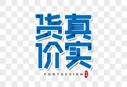 货真价实字体设计图片素材