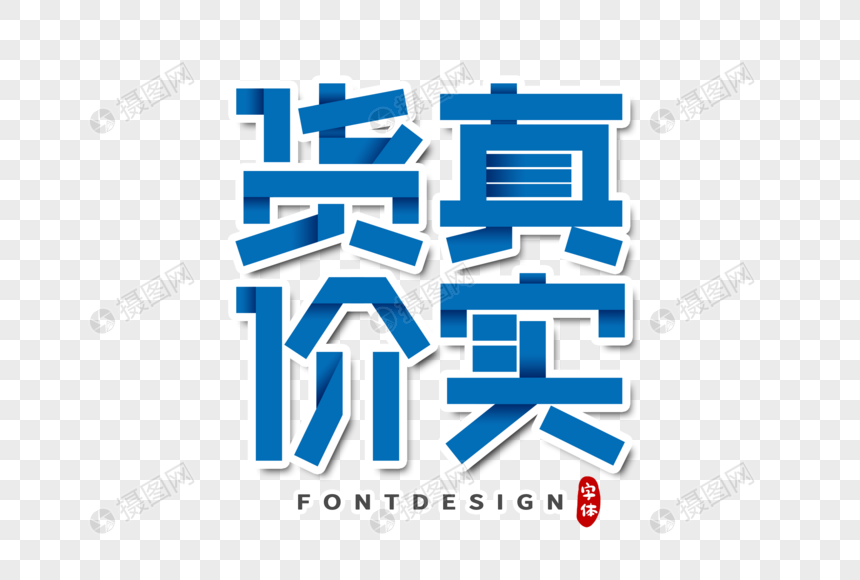 货真价实字体设计
