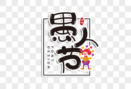 愚人节字体设计手写字体高清图片素材