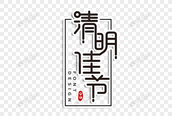 清明佳节字体设计图片