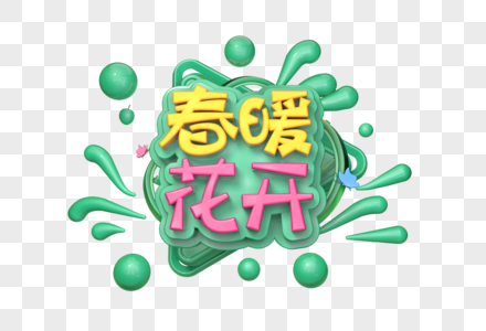 春暖花开创意立体字图片