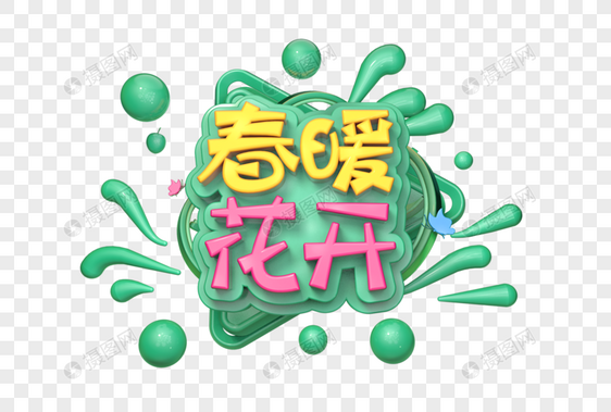 春暖花开创意立体字图片