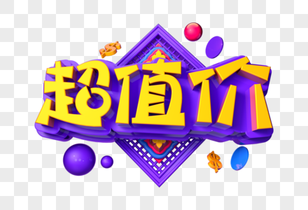 新年超值套餐图片