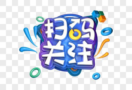 扫码关注创意立体字图片