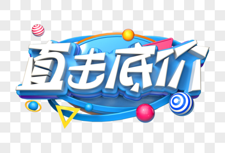 直击底价创意立体字图片