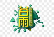 谷雨创意立体字图片