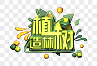 植树造林创意立体字图片