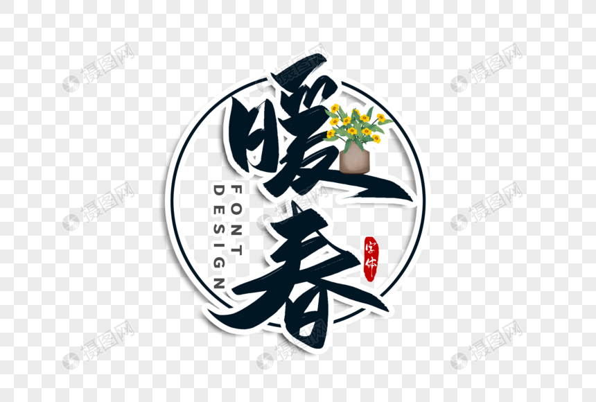 暖春字体设计元素素材下载 正版素材 摄图网 暖春字体设计元素素材下载 正版素材 摄图网