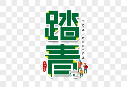 踏青字体设计图片