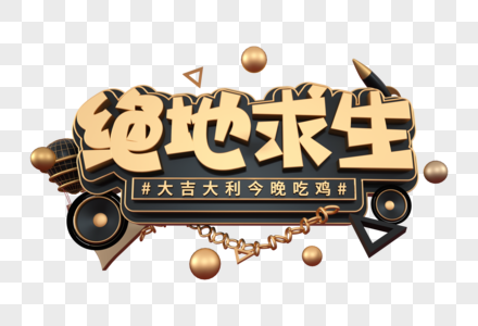 绝地求生创意立体字图片