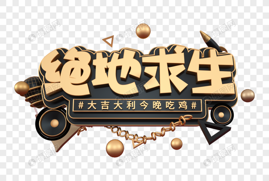 绝地求生创意立体字图片