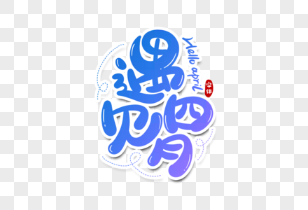 四月图片 四月素材 四月高清图片 摄图网图片下载