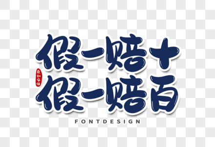 假一赔十假一赔百字体设计图片素材